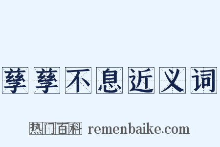 孳孳不息近义词是什么意思的图片